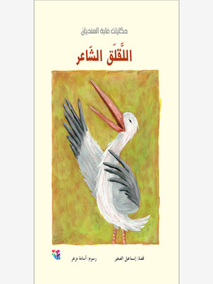 cover image of اللقلق الشاعر